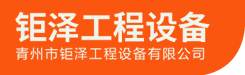 青州市鉅澤工程設備有限公司